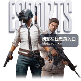 问鼎在线登录入口限时积分活动公告