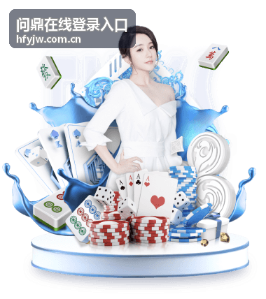 问鼎在线账号安全升级公告