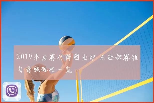 2019季后赛对阵图出炉 东西部赛程与晋级路径一览