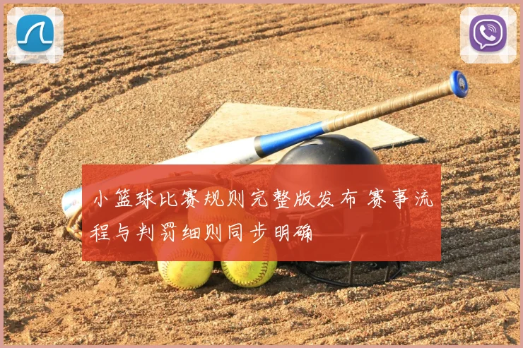 小篮球比赛规则完整版发布 赛事流程与判罚细则同步明确