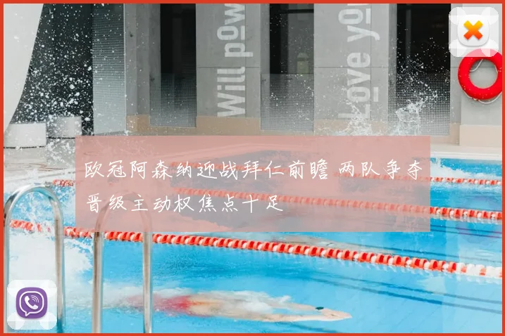 欧冠阿森纳迎战拜仁前瞻 两队争夺晋级主动权焦点十足