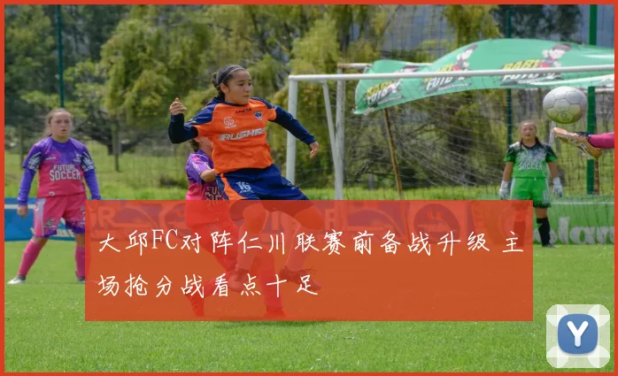 大邱FC对阵仁川联赛前备战升级 主场抢分战看点十足