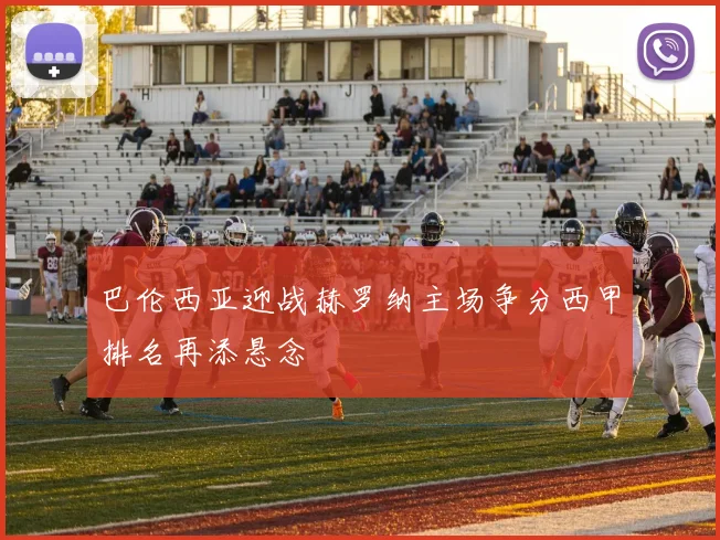 巴伦西亚迎战赫罗纳主场争分西甲排名再添悬念