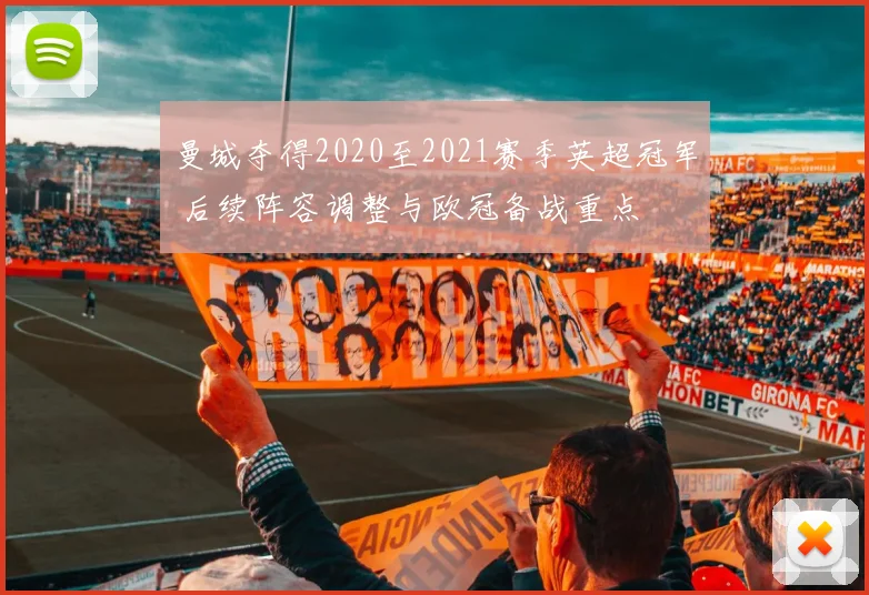 曼城夺得2020至2021赛季英超冠军 后续阵容调整与欧冠备战重点