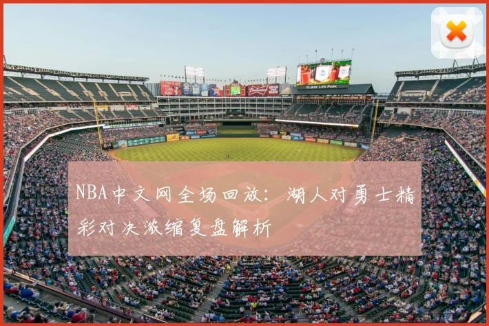 NBA中文网全场回放：湖人对勇士精彩对决浓缩复盘解析