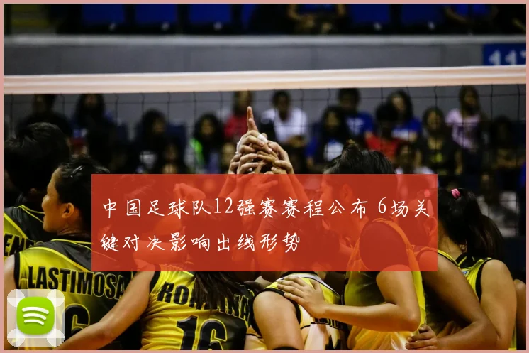 中国足球队12强赛赛程公布 6场关键对决影响出线形势