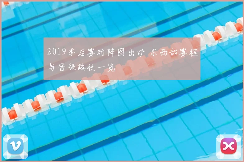 2019季后赛对阵图出炉 东西部赛程与晋级路径一览