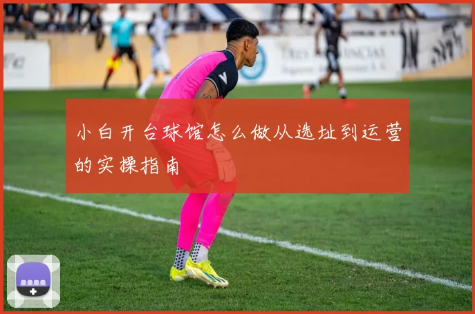 小白开台球馆怎么做从选址到运营的实操指南