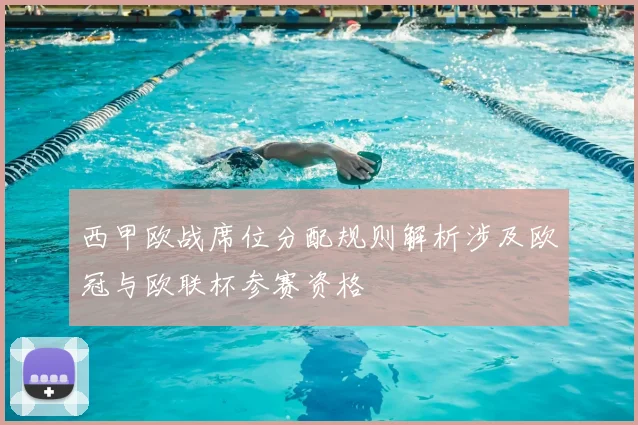 西甲欧战席位分配规则解析涉及欧冠与欧联杯参赛资格