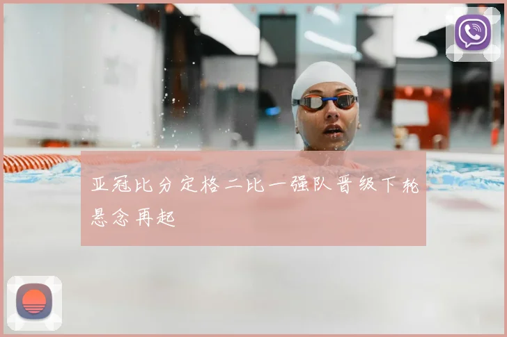 亚冠比分定格二比一强队晋级下轮悬念再起