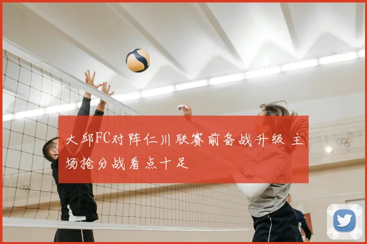 大邱FC对阵仁川联赛前备战升级 主场抢分战看点十足