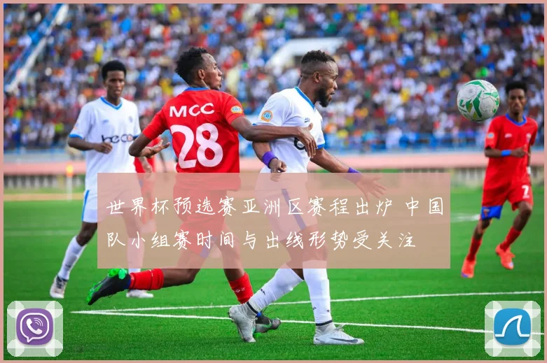 世界杯预选赛亚洲区赛程出炉 中国队小组赛时间与出线形势受关注