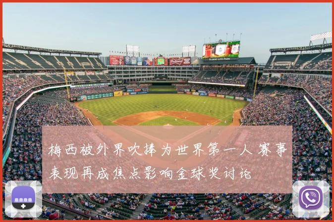 梅西被外界吹捧为世界第一人 赛事表现再成焦点影响金球奖讨论