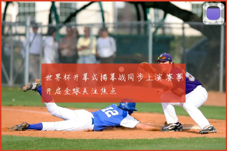 世界杯开幕式揭幕战同步上演 赛事开启全球关注焦点