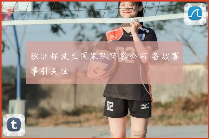 欧洲杯波兰国家队阵容公布 备战赛事引关注