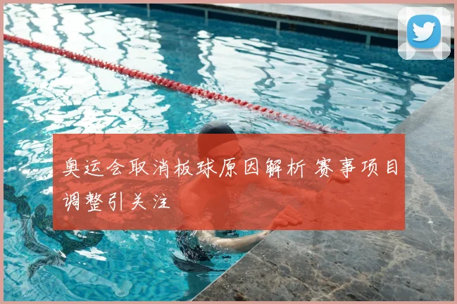 奥运会取消板球原因解析 赛事项目调整引关注
