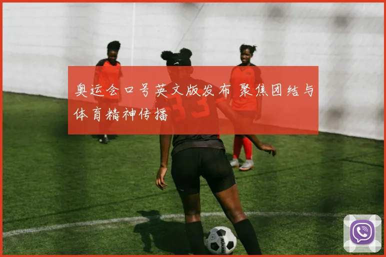奥运会口号英文版发布 聚焦团结与体育精神传播