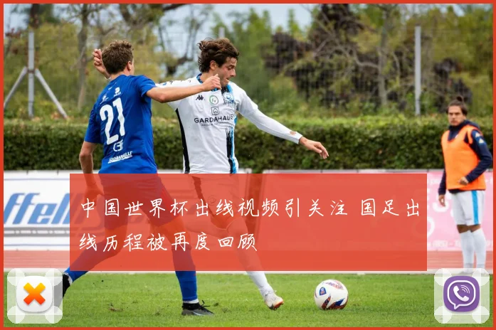 中国世界杯出线视频引关注 国足出线历程被再度回顾