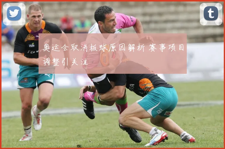 奥运会取消板球原因解析 赛事项目调整引关注