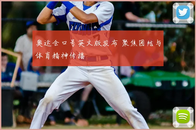奥运会口号英文版发布 聚焦团结与体育精神传播