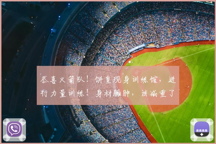 恭喜火箭队！饼皇现身训练馆，进行力量训练！身材臃肿，该减重了