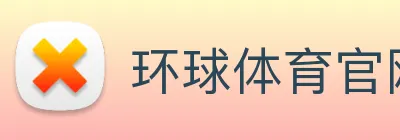 环球体育官网app登录入口 Logo